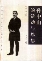 孙中山的活动与思想 封面