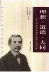 理想·道德·大同  孙中山与世界和平国际学术研讨会论文集 封面