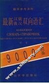 最新汉俄、俄汉双向语汇 封面