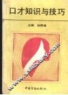 口才知识与技巧 封面