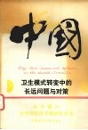 中国：卫生模式转变中的长远问题与对策 封面