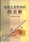 实用文书学知识图表解 封面