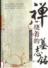 禅绕着的墓志铭  人世间那些伟人与凡人的前生今释 封面
