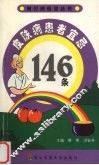 皮肤病患者宜忌146条 封面