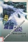 与烦恼相处  精神的主客观分析 封面