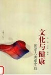 文化与健康  医学人类学实践 封面