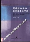 组织社会学的新制度主义学派 封面