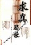求真思录 封面
