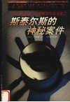 斯泰尔斯的神秘案件 封面