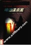啤酒谋杀案 封面