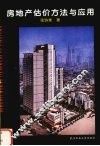 房地产估价方法与应用 封面