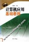 计算机应用基础教程 封面