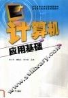 计算机应用基础 封面