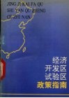 经济开发区、试验区政策指南 封面