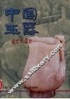 中国玉器鉴定与欣赏 封面