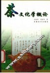 茶文化学概论 封面