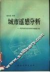 城市遥感分析  南京地区城市研究的遥感分析 封面