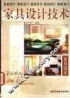 最新流行家具设计技术 封面