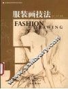 服装画技法 封面