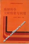 地球科学文献检索与利用 封面