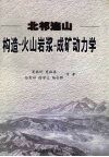 北祁连山构造-火山岩浆-成矿动力学 封面