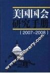 美国国会研究手册  2007-2008 封面