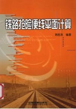 铁路抢险便线平面计算 封面