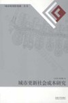 城市更新社会成本研究 Social cost of urban renewal eng 电子书封面