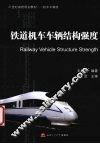 铁道机车车辆结构强度 封面