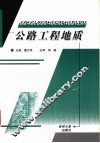 公路工程地质 封面