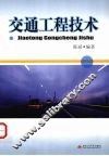 交通工程技术 封面