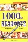 1000个现代生活中的不宜 封面