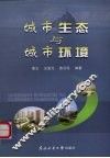 城市生态与城市环境 封面