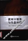 黄河口划界与生态环境 封面