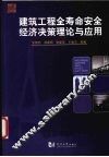 建筑工程全寿命安全经济决策理论与应用 封面