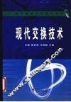 现代交换技术 封面