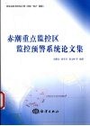 赤潮重点监控区监控预警系统论文集 封面