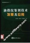 油指纹鉴别技术发展及应用 封面