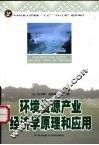 环境资源产业经济学原理和应用 封面