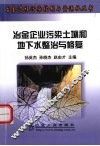 冶金企业污染土壤和地下水整治与修复 封面