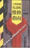 工程机械发动机维修指南 封面