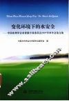 变化环境下的水安全  中国水利学会水资源专业委员会2007学术年会论文集 封面