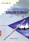 目视和仪表飞行程序设计 封面