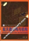 航天器结构与机构 封面