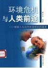 环境危机与人类前途  探索人与自然和谐相处的真谛 封面