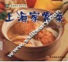 上海家常菜 封面