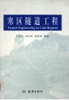 寒区隧道工程 封面
