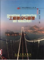 厦门海沧大桥建设丛书  第1册  工程建设与管理 封面