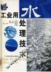 工业用水处理技术  第2版 封面