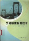 公路桥梁检测技术 封面